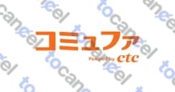コミュファ光