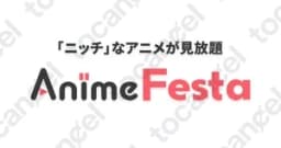 アニメフェスタ