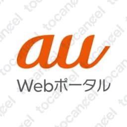 Au キュアステーション