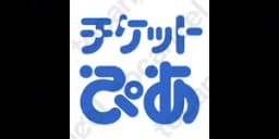 チケットぴあ