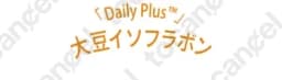 デイリーPlus