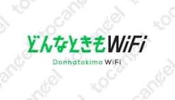 どんなときもWifi