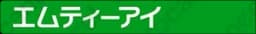 エムティーアイ