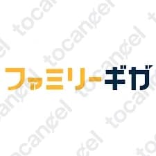 ファミリーギガ