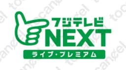 フジテレビNext