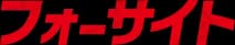 フォーサイト