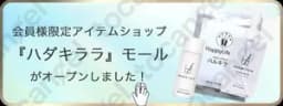 ハダキララ