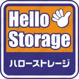 ハローストレージ