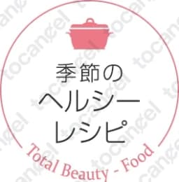 ヘルシーレシピ