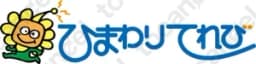 ひまわりテレビ