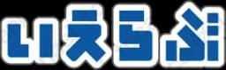 いえらぶ