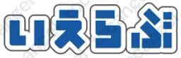 いえらぶパートナーズ