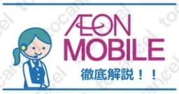 イオンスマホ