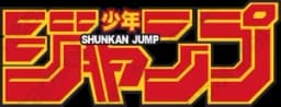 少年ジャンプ+