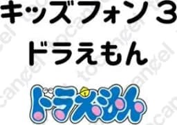 キッズフォン