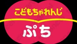 こどもちゃれんじ