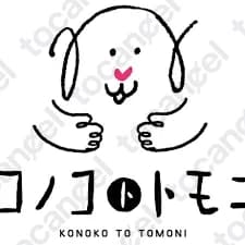 コノコトトモニ