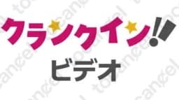 クランクインビデオ