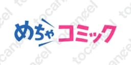 めちゃコミック