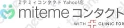 Mitemeコンタクト