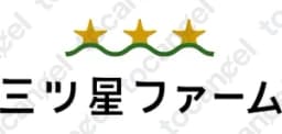 みつぼしふぁーむ