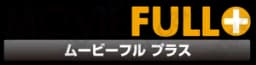 ムービーフルプラス