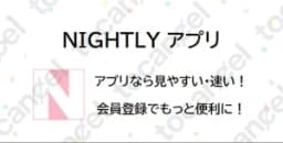 ナイトリー