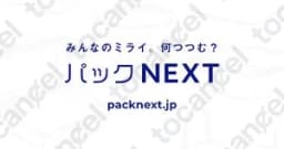 パックネクスト