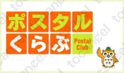 ポスタルくらぶ