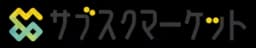 サブスクマーケット