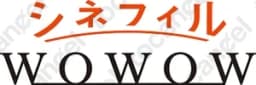 シネフィルWowow