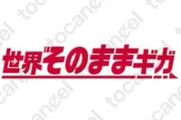そのままギガ