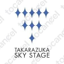 宝塚スカイステージ