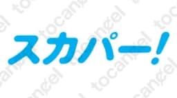 スカパーオンデマンド