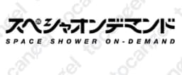 スペシャオンデマンド