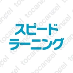 スピードラーニング