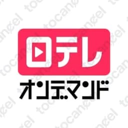 日テレオンデマンド