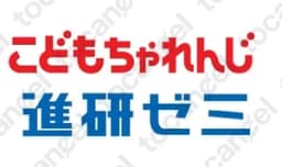 進研ゼミ(チャレンジ)