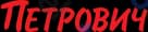 U Petrovicha