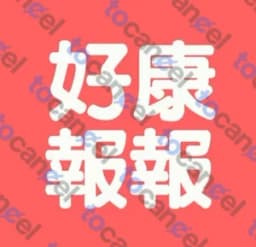 123好康報
