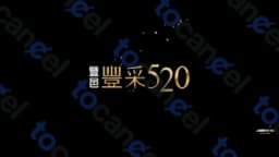 豐采520