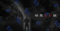 暗黑真相網