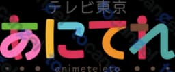 あにてれ