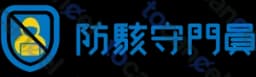 防駭守門員行動版