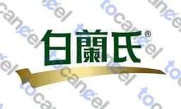 白蘭氏