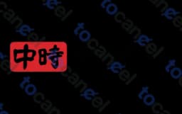 中時電子報