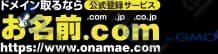 お名前.Com
