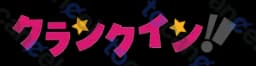 クランクイン