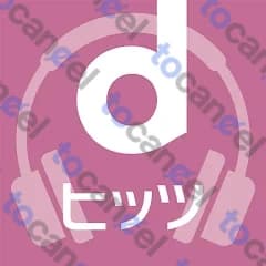 Dヒッツ