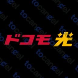 Docomo Hikari (ドコモ光)